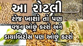 બધા જ પોષક તત્વો થી ભરપૂર અને વજન ઘટાડનાર બધા ને ભાવે તેવો મલ્ટિગ્રેઇન લોટ / multigrain aata