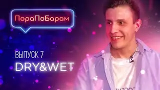 ПораПоБарам. Выпуск 7. Бар Dry & Wet / Танцы и вечеринки в Москве