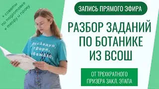 Разбор заданий по ботанике из ВСОШ по биологии / региональный, заключительный этап, советы для прака