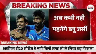 IND vs NZ: अब कभी नही पहनेंगे ब्लू जर्सी! अफ्रीका टी20 सीरीज में नहीं मिली जगह तो ले लिया बड़ा फैसला