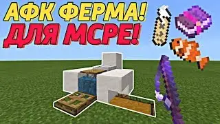 Как сделать АФК ферму рыбалки!? | Майнкрафт Пе 1.12 | Афк рыбалка в MCPE | Подробный гайд |