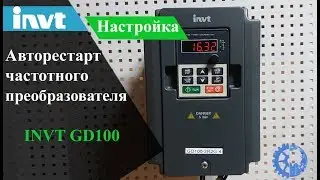 Настройка автоматического перезапуска частотного преобразователя INVT GD100, Авторестарт частотника