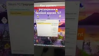 Как удалить расширение в базовой 1с бух 