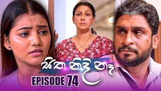 Sitha Nidi Na (සිත නිදි නැ) | Episode 74 | 14th December 2023