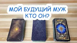 МОЙ БУДУЩИЙ МУЖ: КТО ОН? ЗНАЮ ЛИ Я ЕГО?