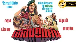 เพื่อนคู่แค้น [2519] | Thai Movie 1976