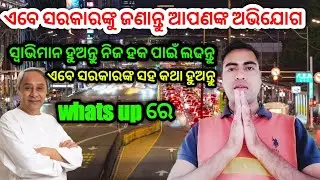How to apply kalia grievance online |ଏବେ ଆପଣଙ୍କ ସବୁ ଅଭିଯୋଗ ସରକାରଙ୍କୁ ଜଣାନ୍ତୁ |