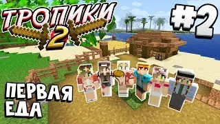 ТРОПИЧЕСКОЕ ВЫЖИВАНИЕ 2 / #2 / ФЕРМА ПШЕНИЦЫ, ПЕРВАЯ ЕДА / MINECRAFT 1.16