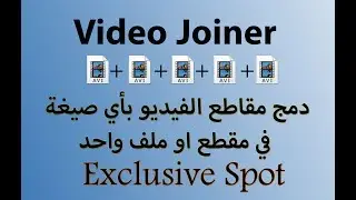 دمج مقاطع الفيديو باي صيغة في مقطع او ملف واحد