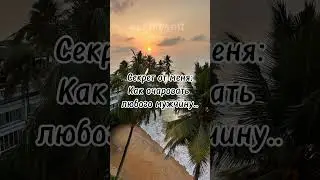 Секрет от меня:Как очаровать любого мужчину..