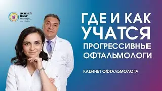 КАК И ГДЕ УЧАТСЯ СОВРЕМЕННЫЕ ОФТАЛЬМОЛОГИ. ПОВЫШЕНИЕ КВАЛИФИКАЦИИ. КАБИНЕТ ОФТАЛЬМОЛОГА.
