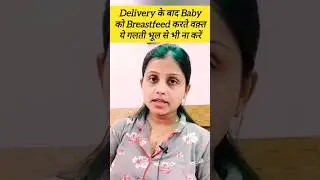 Delivery के बाद शिशु को स्तनपान कराते समय ये गलती कभी न करे #shorts #breastfeedingmom #breastfeeding