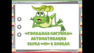 Пособие Голодная лягушка