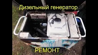 Дизельный генератор 6 кВт, ремонт