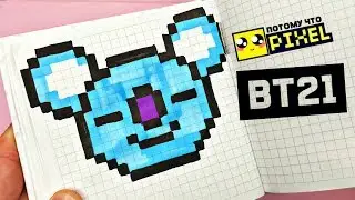 КОЯ из BT21 !!! - РИСУНКИ ПО КЛЕТОЧКАМ PIXEL ART KOYA BT21