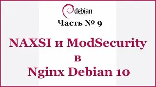 NAXSI и ModSecurity в Nginx Debian 10