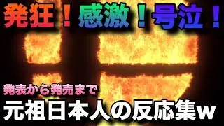※音量注意※大乱闘スマッシュブラザーズSPECIAL発表から発売までのゆやよん発狂集！【元祖 日本人の反応】