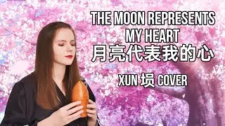 The moon represents my heart 月亮代表我的心 | Xun 埙 cover | Chinese ocarina