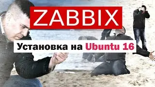 Установка zabbix на Ubuntu 16