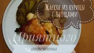 Быстрый рецепт. Жаркое из курицы с овощами 🥕🌶🍅🍗