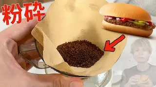 ハンバーガーを乾燥→粉砕→ローストしてマックコーヒーする男(; ･`д･´) 　　PDS