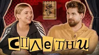 Gossip #12: Sergey Mezentsev | Karina Murashkina