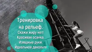 Маргарита Бойко.Тренировка На Рельеф.Скажи Жиру Нет!Красивая осанка.Изящные Руки.Идеальное декольте.