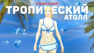 Тропический Атолл 2023  |  Аллоды Онлайн - Пособие для новичков