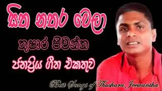 Thushara Jeewantha Best Songs ... තුෂාර ජීවන්ත ජනප්‍රිය ගීත එකතුව