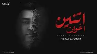 اتنين اخوات ( مساجين خلف الحديد ) اسلام كابونجا - توزيع فيجو الدخلاوي 2024