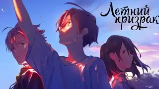 Летний призрак | Трейлер на русском
