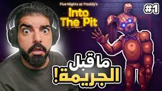 احداث ما قبل الجريمة !! #1 - FNAF Into The Pit