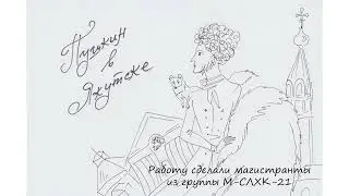 "Пушкин в Якутске"