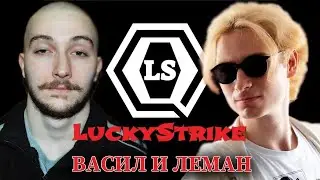 Васил и Андрей Леман (LS Philosophy) лампово чиллят
