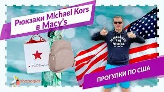 Рюкзаки Майкл Корс в Мейсис | Shopoglot