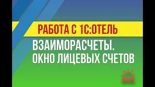 Взаиморасчеты. Окно лицевых счетов в 1С:Отель