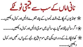 Grandmother Mom's Most Valuable Tips || نانی اماں کے سب سے قیمتی ٹوٹکے || Urdu totke
