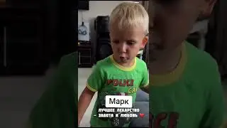 Лучшее лекарство-это забота и любовь ребенка 👶❤
