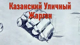 Что означает жаргон из фильма Слово пацана