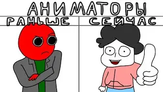 Аниматоры раньше vs сейчас | Бемон я новый аниматор