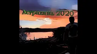 Астрахань 2020- не для рыбаков