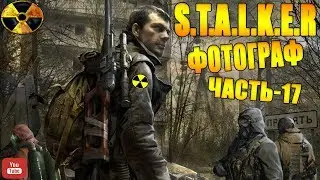 S T A L K E R ●ФОТОГРАФ●Часть 17●Глюк с Миссией Переход в Промзону