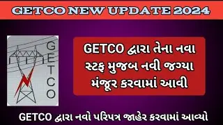GETCO દ્વારા તેના સ્ટાફ મુજબ નવા S/S ગ્રુપ માટે ની નવી જગ્યા મંજૂર કરવામાં આવી || Getco New Update