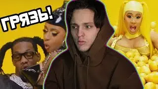 ПЕРЕВОД И РЕАКЦИЯ НА Offset - Clout feat. Cardi B