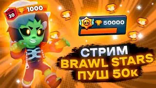 🏆ДИКИЙ ПУШ 50К🏆СТРИМ БРАВЛ СТАРС🏆СТРИМ BRAWL STARS 🏆