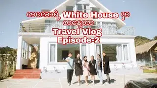 ကလောရဲ့ White house မှာ တနေ့တာ ( Travel Vlog Episode-2 )