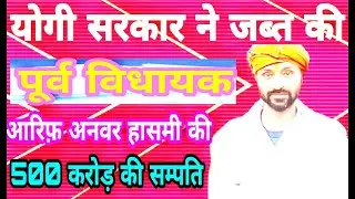 योगी सरकार ने जब्त की पूर्व विधायक आरिफ़ अनवर हाशमी की पांच करोड़ की अवैध संपत्ति