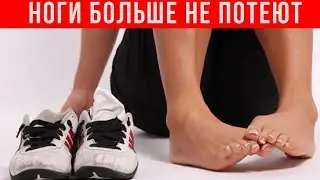 ХИТРЫЙ ТРЮК: и ОБУВЬ свежая и НОГИ не потеют
