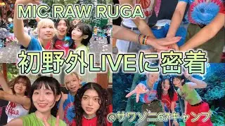【BEHIND】初の野外ライブで瀧澤彩夏さんとMIC RAW RUGAがコラボ！サワソニ67キャンプ