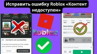 Исправить контент Roblox, недоступный, исправить настройку зрелости контента Roblox,